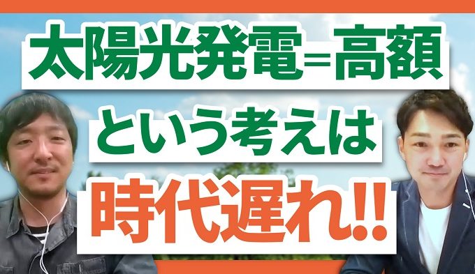 太陽光発電＝高額という考えは時代遅れ