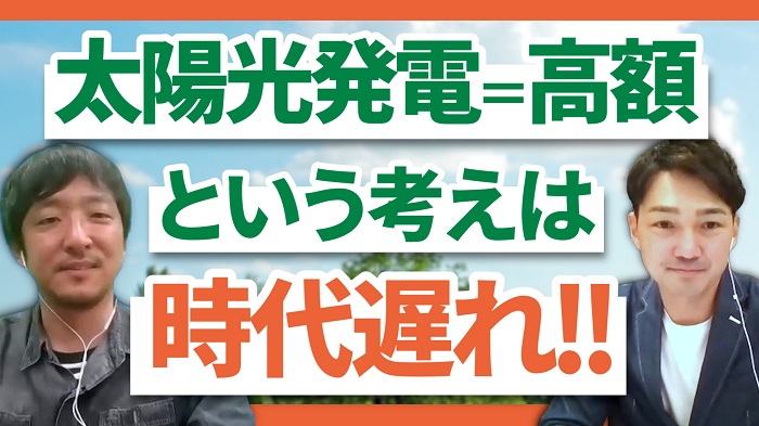 太陽光発電＝高額という考えは時代遅れ