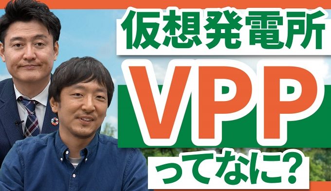 仮想発電所VPPってなに？