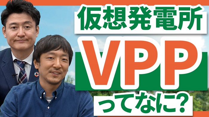 仮想発電所VPPってなに？