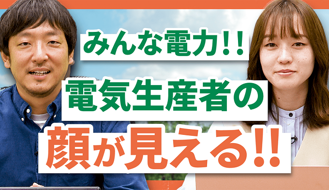 みんな電力！電気生産者の顔が見える！