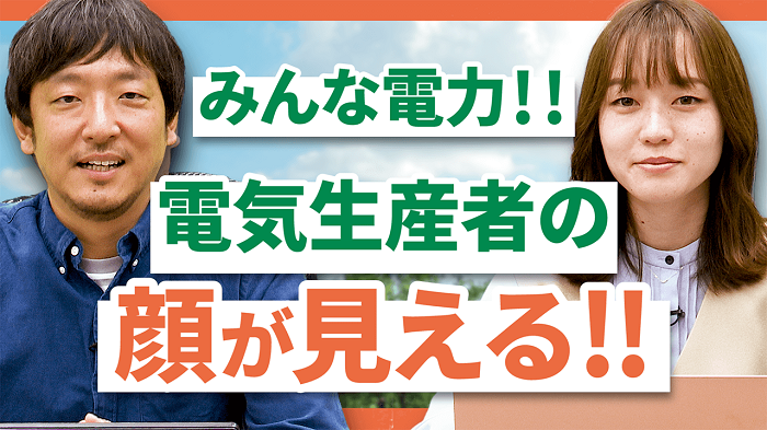 みんな電力！電気生産者の顔が見える！