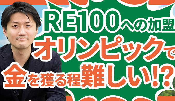 RE100への加盟はオリンピックで金を獲る程難しい！？