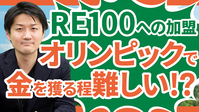 RE100への加盟はオリンピックで金を獲る程難しい！？