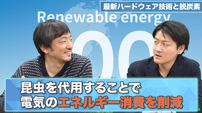 昆虫を代用することでエネルギー消費軽減