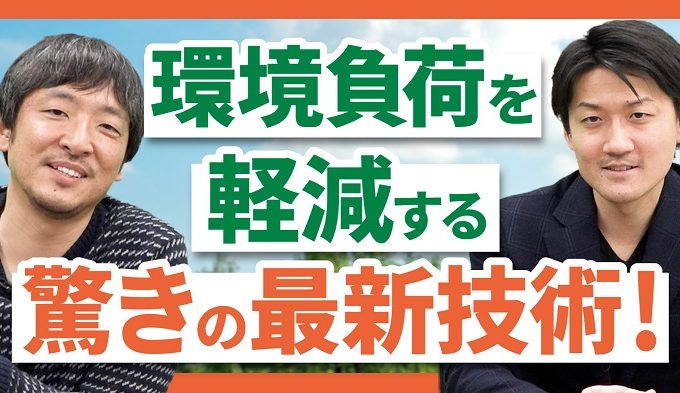 環境負荷を軽減する驚きの最新技術