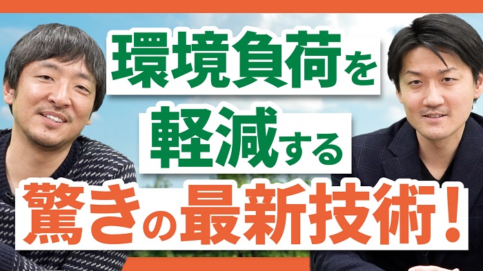 環境負荷を軽減する驚きの最新技術