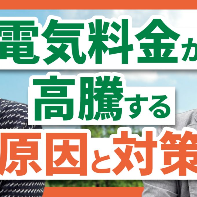 電気料金が高騰する原因と対策