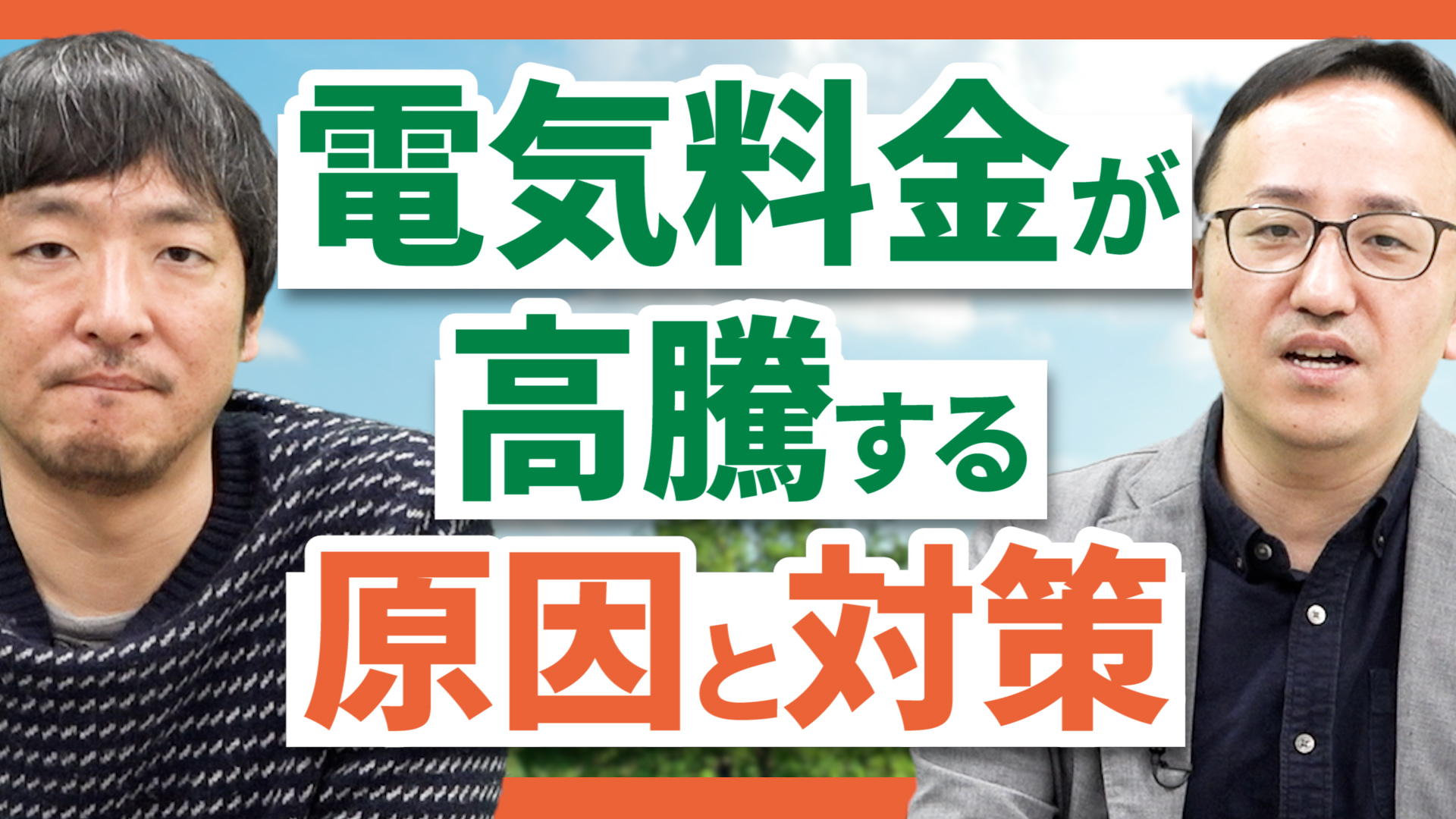 電気料金が高騰する原因と対策