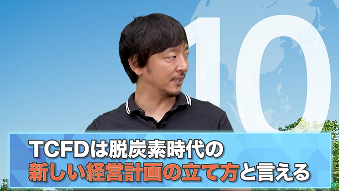 TCFDは脱炭素時代の新しい経営計画の立て方