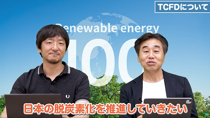 日本の脱炭素かを推進していきたい