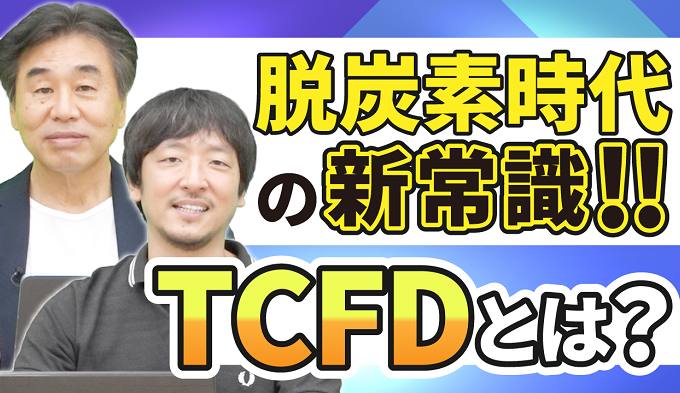 TCFDとは？