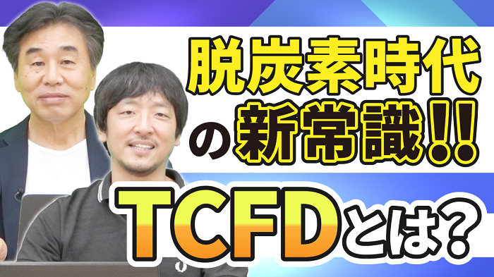 TCFDとは？