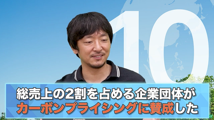 多くの企業がカーボンプライシングに賛成