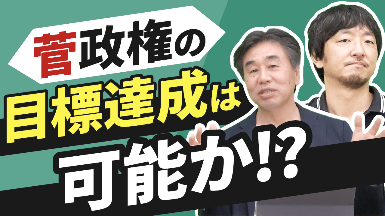 菅政権の目標達成は可能か！？