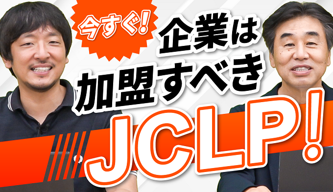 JCLPに加盟しよう