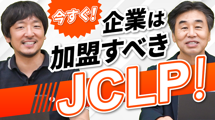 JCLPに加盟しよう