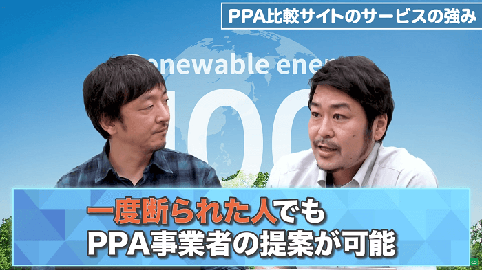 一度断られた人でもPPA事業者の提案が可能