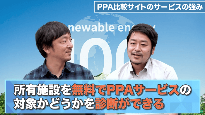 所有施設を無料でPPAサービスの対象かどうかを診断ができる