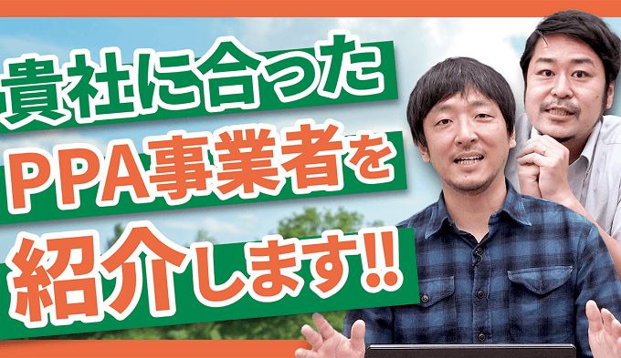 貴社に合ったPPA事業者を紹介します！