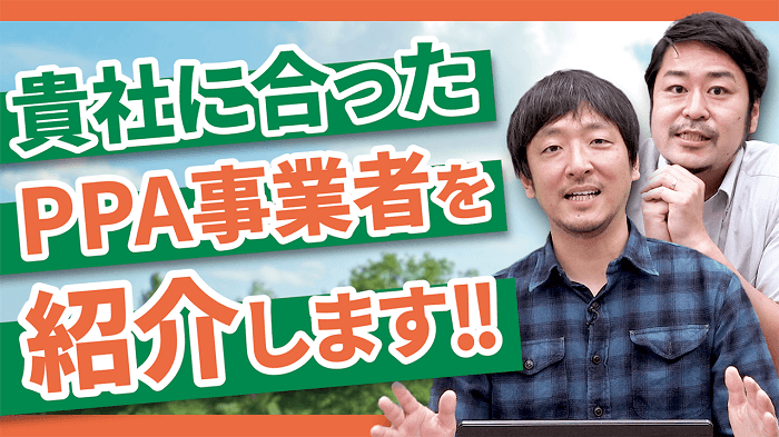 貴社に合ったPPA事業者を紹介します！