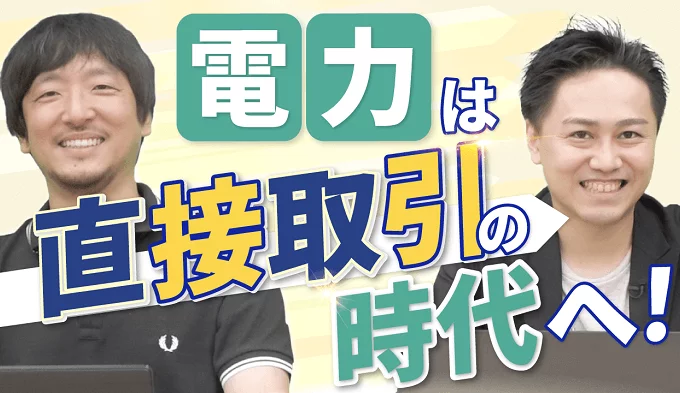 電力は直接取引の時代へ