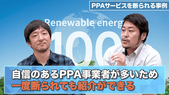 自信のあるPPA事業者が多いため一度断られても紹介ができる