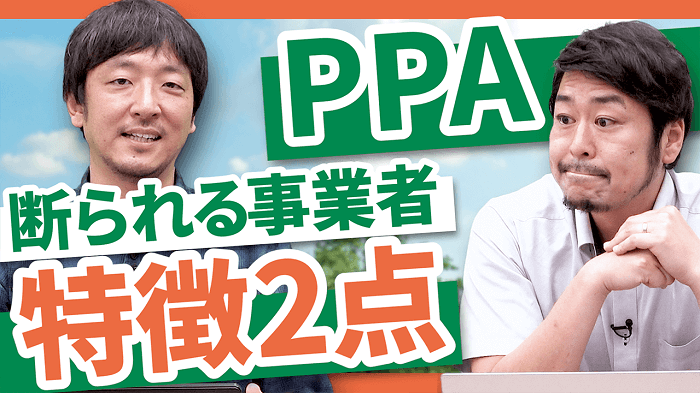 PPA断られる事業者特徴2点