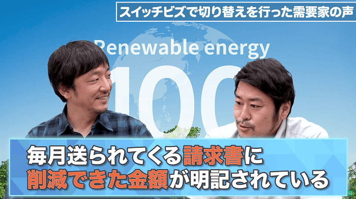 毎月送られてくる請求書に削減できた金額が明記されている