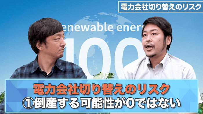 電力会社切り替えのリスク①倒産する可能性が0ではない