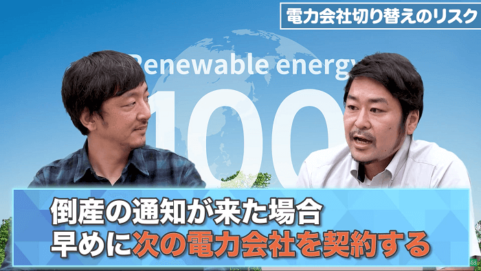 倒産の通知が来た場合はやめに次の電力会社を契約する