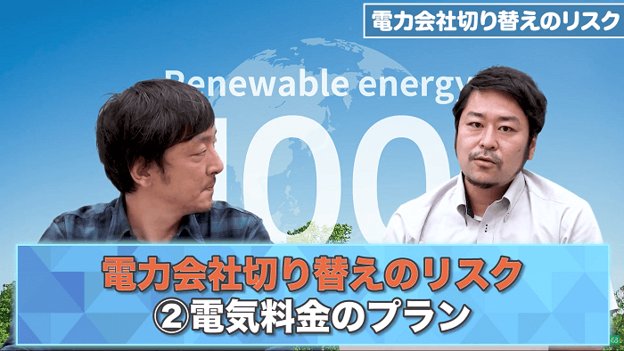 電力会社切り替えのリスク②電気料金のプラン