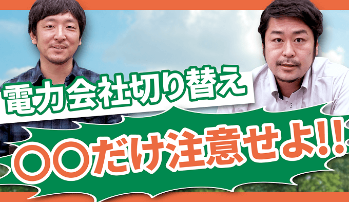 電力会社切り替え○○だけ注意せよ！