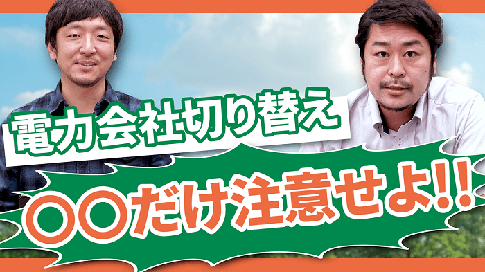 電力会社切り替え○○だけ注意せよ！